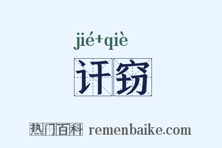 讦窃是什么意思的图片
